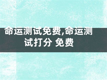 命运测试免费,命运测试打分 免费