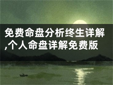 免费命盘分析终生详解,个人命盘详解免费版