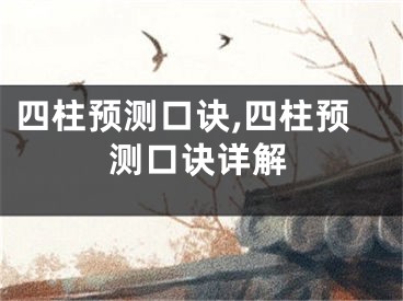 四柱预测口诀,四柱预测口诀详解