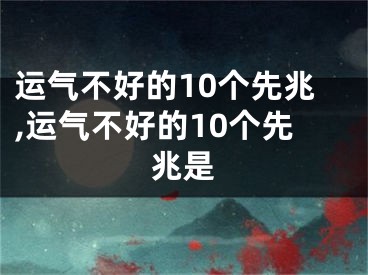 运气不好的10个先兆,运气不好的10个先兆是