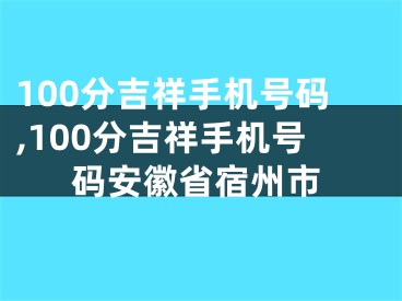 100分吉祥手机号码,100分吉祥手机号码安徽省宿州市