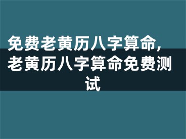 免费老黄历八字算命,老黄历八字算命免费测试