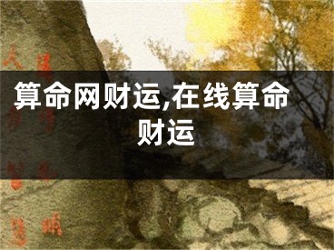 算命网财运,在线算命财运