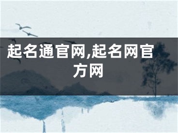 起名通官网,起名网官方网