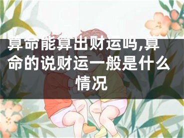 算命能算出财运吗,算命的说财运一般是什么情况