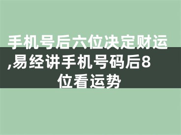 手机号后六位决定财运,易经讲手机号码后8位看运势