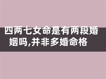 四两七女命是有两段婚姻吗,并非多婚命格