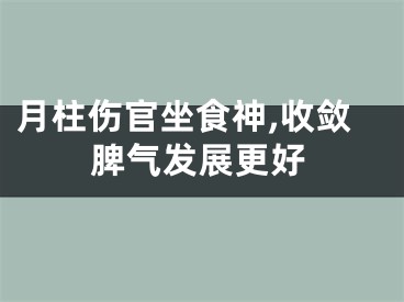 月柱伤官坐食神,收敛脾气发展更好