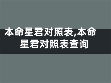 本命星君对照表,本命星君对照表查询