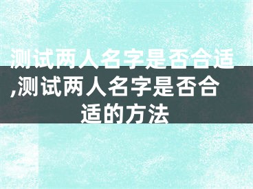 测试两人名字是否合适,测试两人名字是否合适的方法