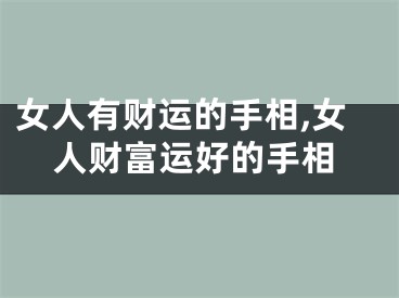 女人有财运的手相,女人财富运好的手相