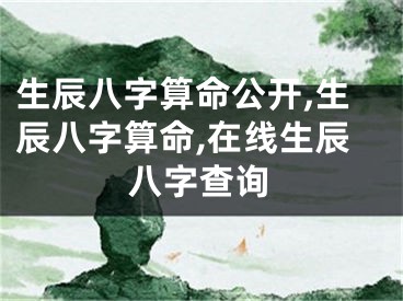 生辰八字算命公开,生辰八字算命,在线生辰八字查询