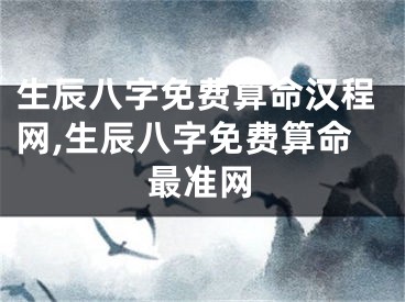 生辰八字免费算命汉程网,生辰八字免费算命最准网