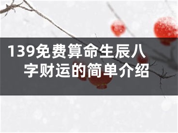 139免费算命生辰八字财运的简单介绍