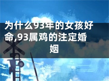 为什么93年的女孩好命,93属鸡的注定婚姻