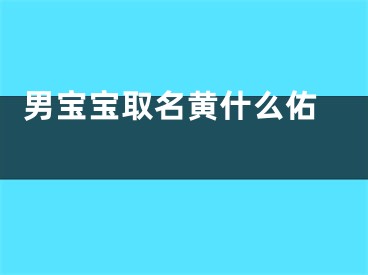  男宝宝取名黄什么佑 