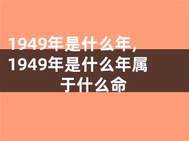 1949年是什么年,1949年是什么年属于什么命