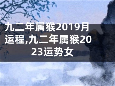 九二年属猴2019月运程,九二年属猴2023运势女