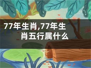 77年生肖,77年生肖五行属什么