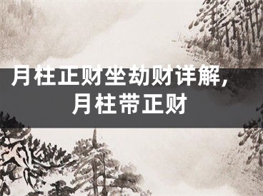 月柱正财坐劫财详解,月柱带正财