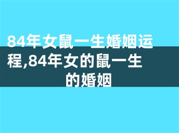 84年女鼠一生婚姻运程,84年女的鼠一生的婚姻