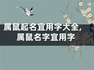 属鼠起名宜用字大全,属鼠名字宜用字