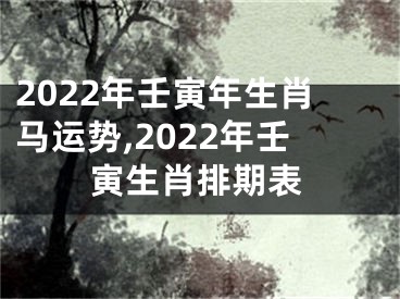 2022年壬寅年生肖马运势,2022年壬寅生肖排期表