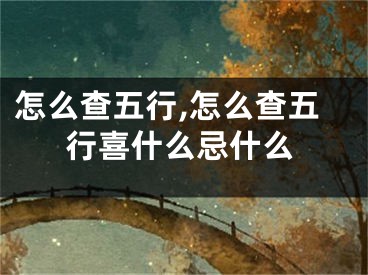 怎么查五行,怎么查五行喜什么忌什么