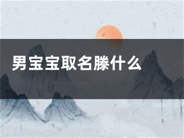  男宝宝取名滕什么 