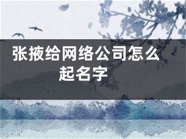  张掖给网络公司怎么起名字 