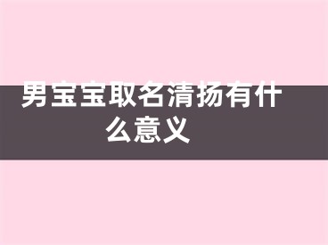  男宝宝取名清扬有什么意义 