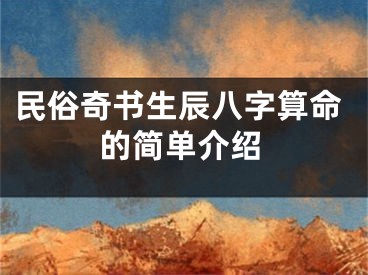 民俗奇书生辰八字算命的简单介绍