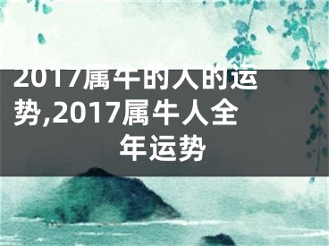 2017属牛的人的运势,2017属牛人全年运势