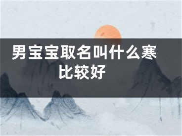  男宝宝取名叫什么寒比较好 