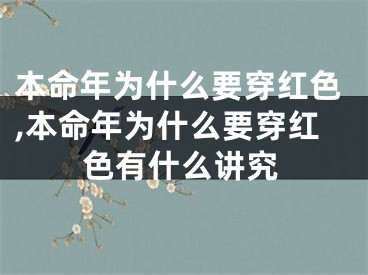 本命年为什么要穿红色,本命年为什么要穿红色有什么讲究