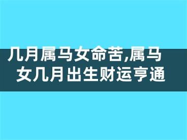 几月属马女命苦,属马女几月出生财运亨通