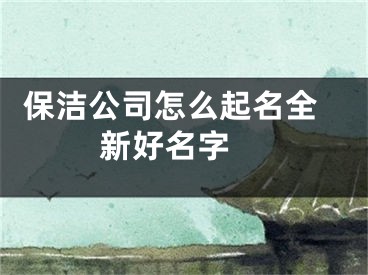  保洁公司怎么起名全新好名字 