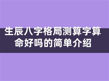 生辰八字格局测算字算命好吗的简单介绍