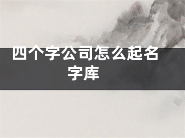  四个字公司怎么起名字库 