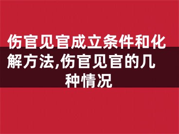 伤官见官成立条件和化解方法,伤官见官的几种情况