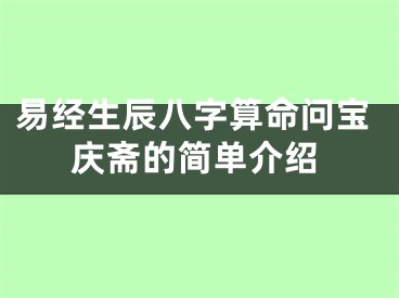 易经生辰八字算命问宝庆斋的简单介绍