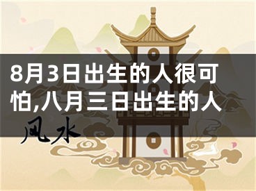 8月3日出生的人很可怕,八月三日出生的人