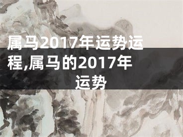 属马2017年运势运程,属马的2017年运势