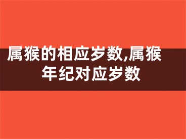 属猴的相应岁数,属猴年纪对应岁数