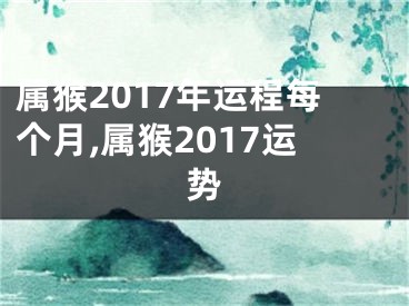 属猴2017年运程每个月,属猴2017运势