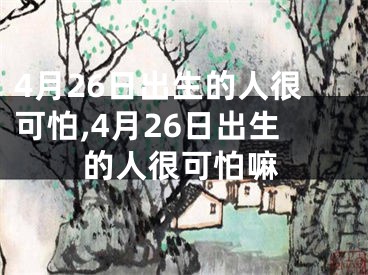 4月26日出生的人很可怕,4月26日出生的人很可怕嘛