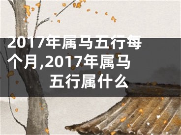 2017年属马五行每个月,2017年属马五行属什么