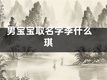  男宝宝取名字李什么琪 