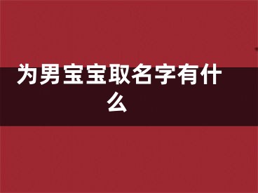  为男宝宝取名字有什么 