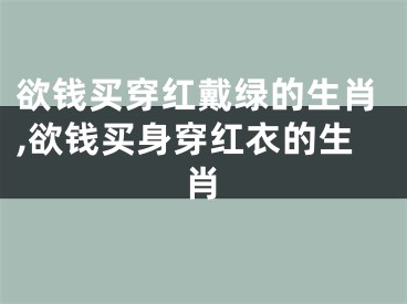 欲钱买穿红戴绿的生肖,欲钱买身穿红衣的生肖